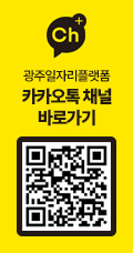 광주일자리플랫폼 카카오톡 채널 바로가기